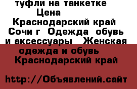 туфли на танкетке! › Цена ­ 1 500 - Краснодарский край, Сочи г. Одежда, обувь и аксессуары » Женская одежда и обувь   . Краснодарский край